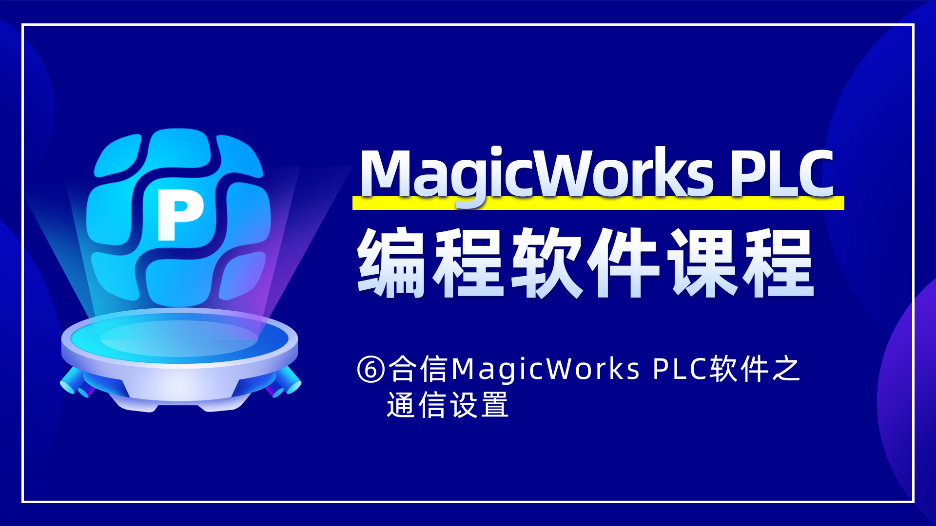 6. 合信MagicWorks PLC軟件之通信設置