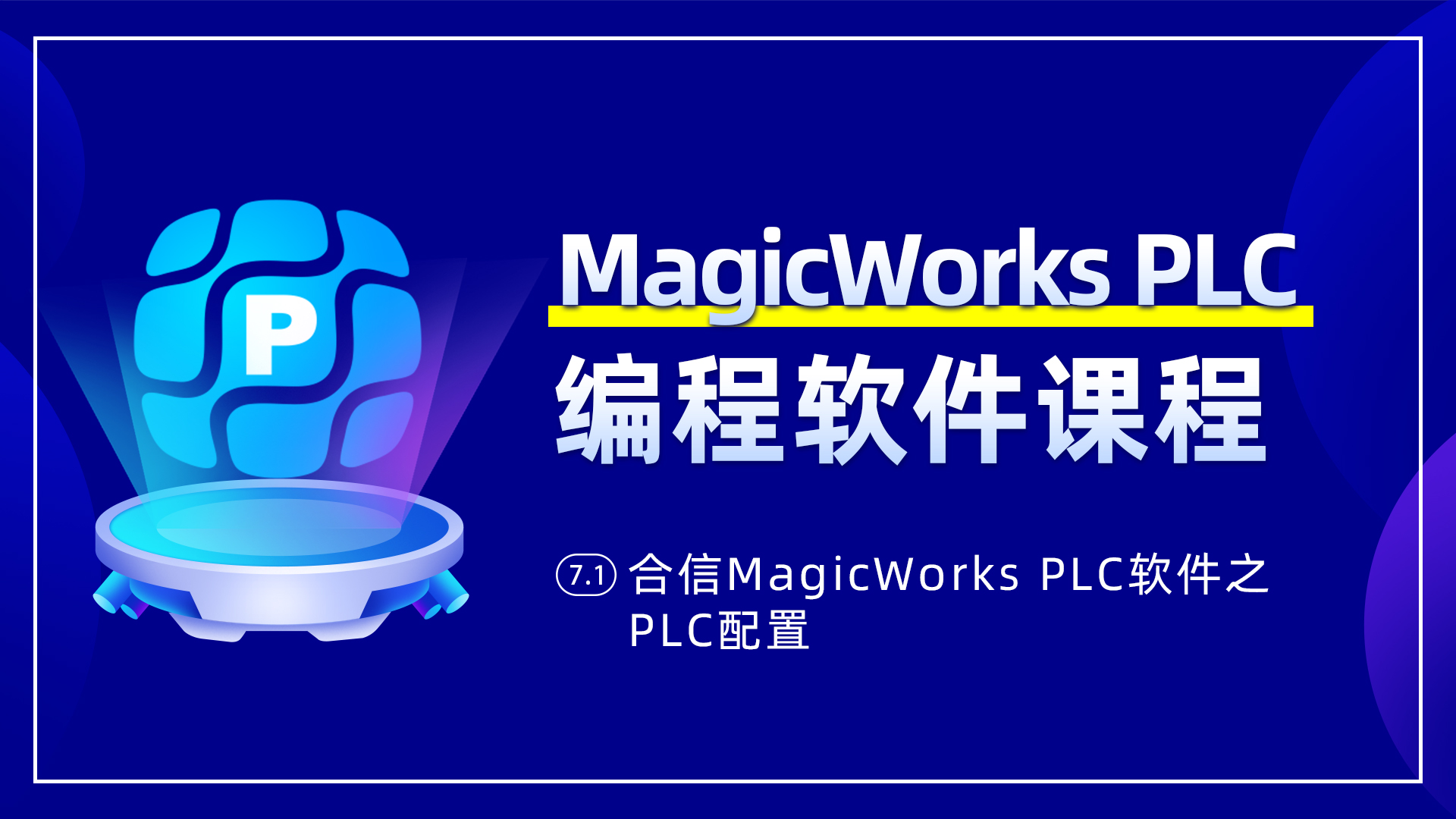 7.1、合信MagicWorks PLCAppPLC配置之系统块配置