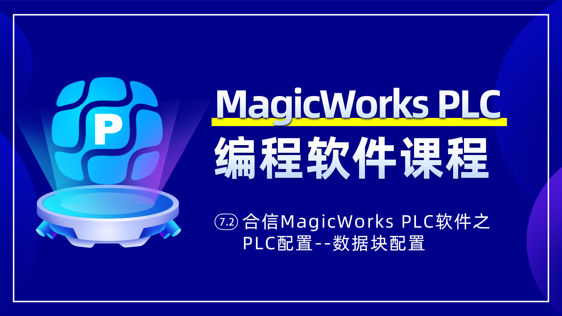 7.2、合信MagicWorks PLC軟件PLC配置之數據塊配置
